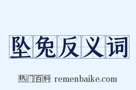 坠兔反义词是什么意思的图片